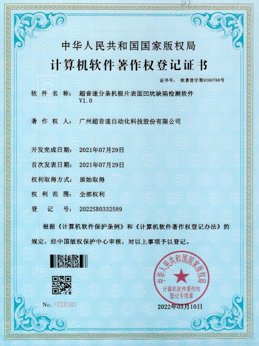 29-KY开元分条机极片表面凹坑缺陷检测软件V1.0