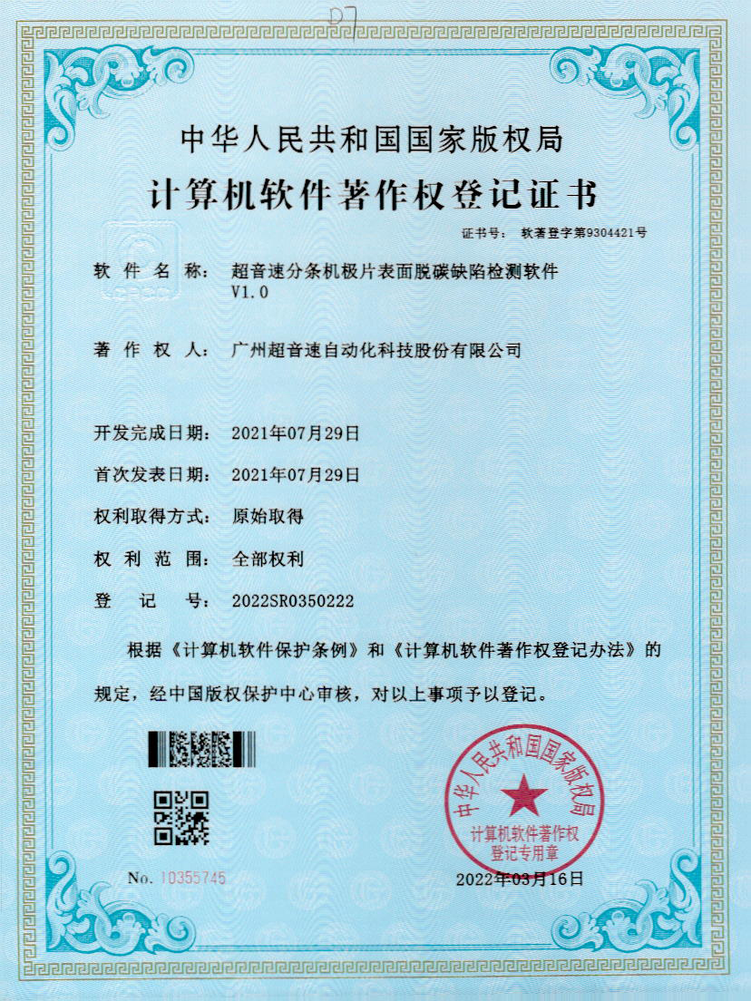 41-KY开元分条机极片表面脱碳缺陷检测软件V1.0